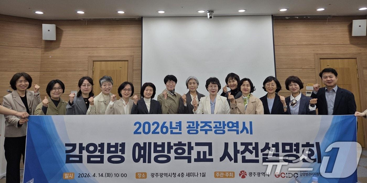 본문 이미지 - 광주시가 14일 오전 10시 시청 세미나실에서 감염병 예방학교 사전설명회를 개최하고 기념촬영하고 있다. (광주광역시 제공. 재판매 및 DB금지) 2026.4.14 ⓒ 뉴스1 