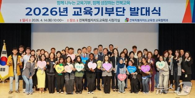 본문 이미지 - 14일 전북교육청 시청각실에서 ‘교육기부단 발대식’이 개최됐다.(전북교육청 제공, 재판매 및 DB 금지)/뉴스1