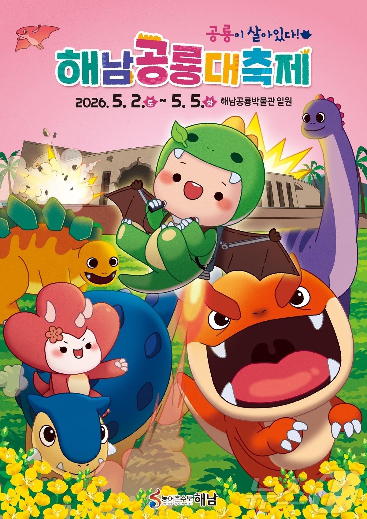 본문 이미지 - 2026 해남 공룡대축제 포스터 (해남군 제공. 재판매 및 DB금지) ⓒ 뉴스1