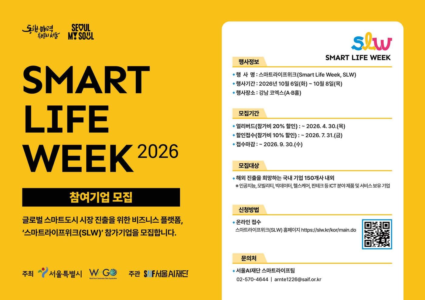 본문 이미지 - 서울시 '스마트라이프위크(SLW)'