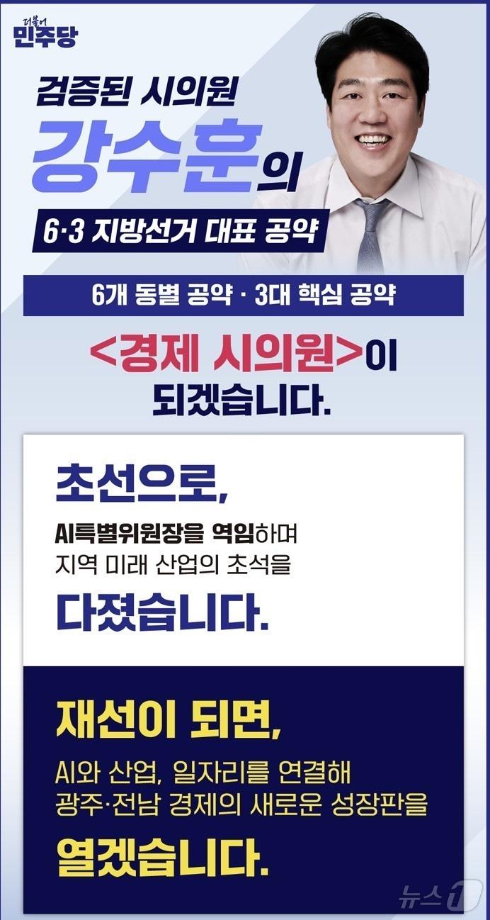 본문 이미지 - 강수훈 광주시의원 공약 웹카드.(강수훈 제공. 재배포 및 DB 금지) 2026.4.14 ⓒ 뉴스1