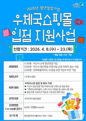 본문 이미지 - 전북 익산시가 '2026 청년 창업기업 우체국쇼핑몰 입점 지원 사업'에 참여할 기업을 모집한다.(익산시 제공. 재판매 및 DB 금지)