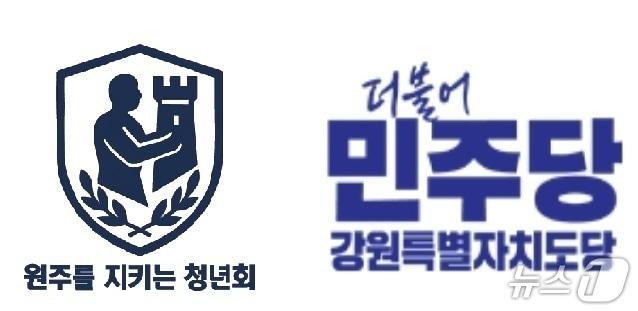본문 이미지 - 강원 청년사회단체인 '원주를 지키는 청년회'와 더불어민주당 강원도당 로고. (각 단체 제공. 재판매 및 DB금지) 2026.4.14/뉴스1