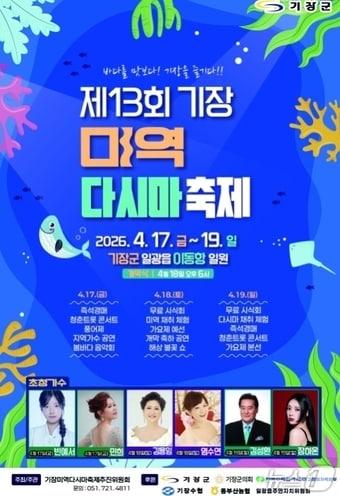 본문 이미지 - 제13회 기장미역다시마축제 안내문.(기장군 제공. 재판매 및 DB금지)