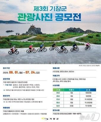 본문 이미지 - 제3회 기장군 관광사진 공모전 안내문.(기장군 제공. 재판매 및 DB금지)