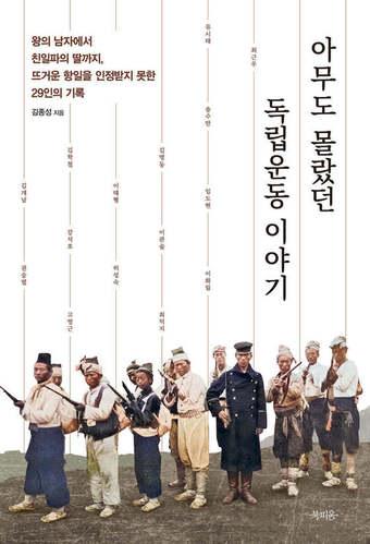 본문 이미지 - [신간] '아무도 몰랐던 독립운동 이야기'