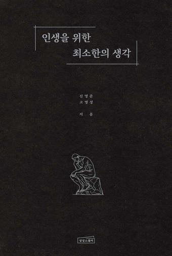 본문 이미지 - [신간] '인생을 위한 최소한의 생각'
