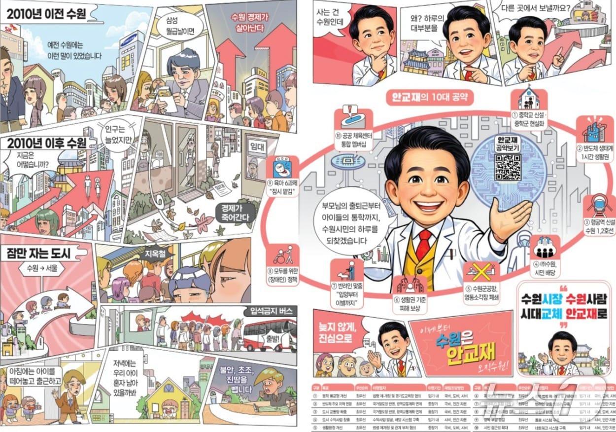 본문 이미지 -  안교재 수원시장 예비후보가 SNS를 통해 공개한 홍보물(안 예비후보 선거사무소 제공)