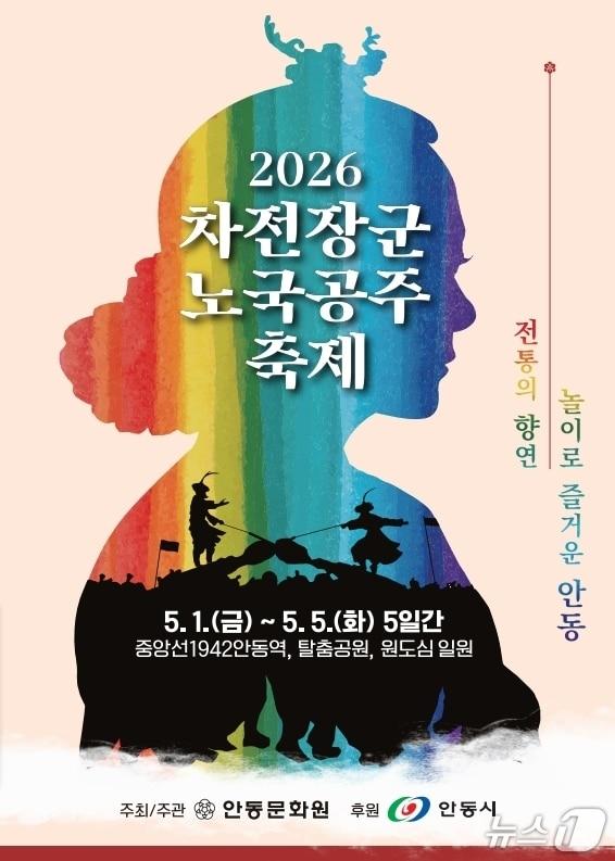 본문 이미지 - '2026 차전장군노국공주축제' 홍보 포스터(안동시 제공. 재판매 및 DB 금지)2026.4.15/뉴스