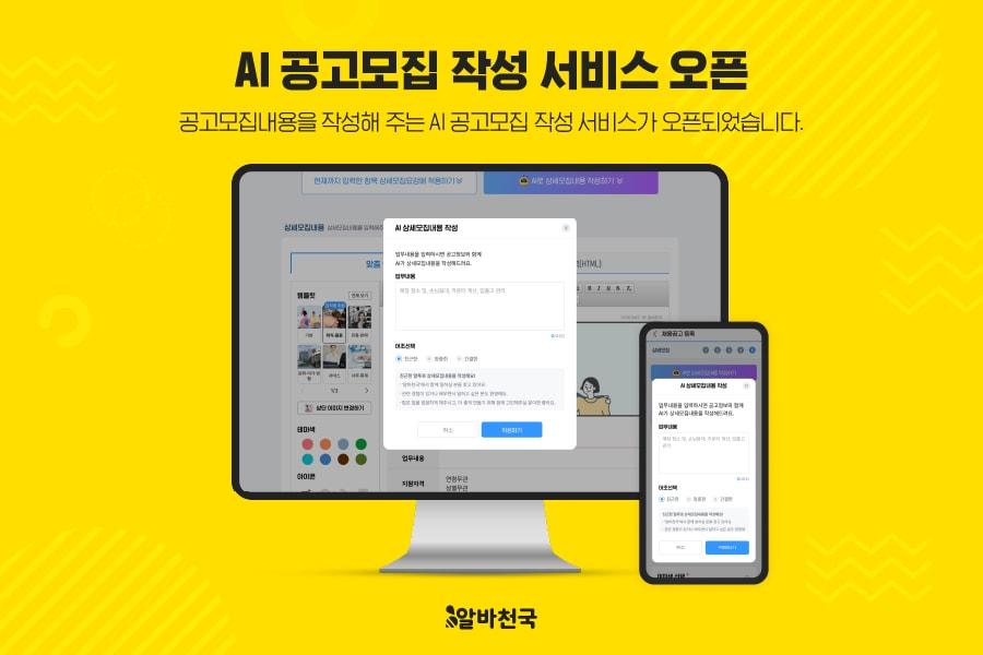 본문 이미지 - 알바천국은 기업 고객을 위한 'AI 공고모집 작성 서비스'를 오픈했다고 15일 밝혔다.(알바천국 제공)