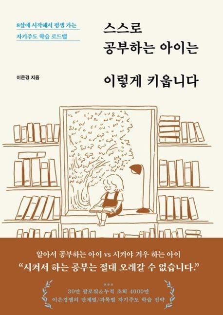 본문 이미지 - 스스로 공부하는 아이는 이렇게 키웁니다 (서교책방 제공)