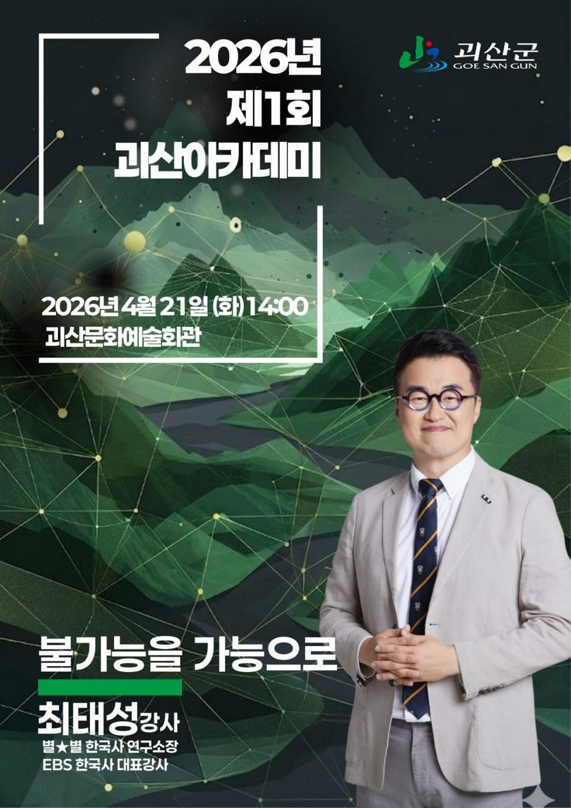 본문 이미지 - 2026년 1회 괴산아카데미 포스터.(괴산군 제공. 재판매 및 DB금지)