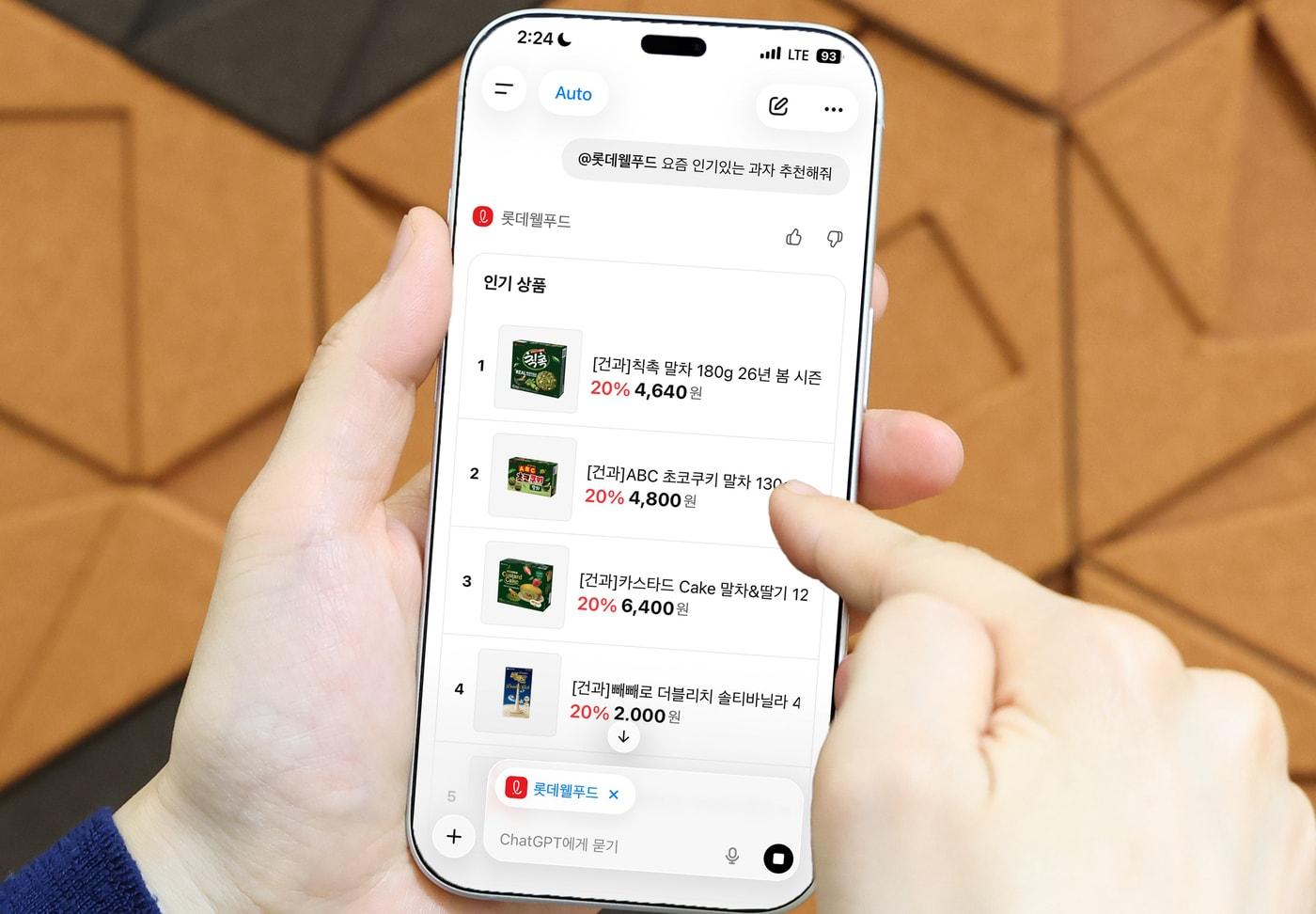 본문 이미지 - 챗GPT와의 자연어 대화를 통해 롯데웰푸드 앱을 실행한 모습.(롯데웰푸드 제공)