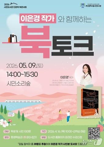 본문 이미지 - 이은경 작가 초청 '도파민 가족' 북토크 포스터.(부산시교육청 제공. 재판매 및 DB금지)