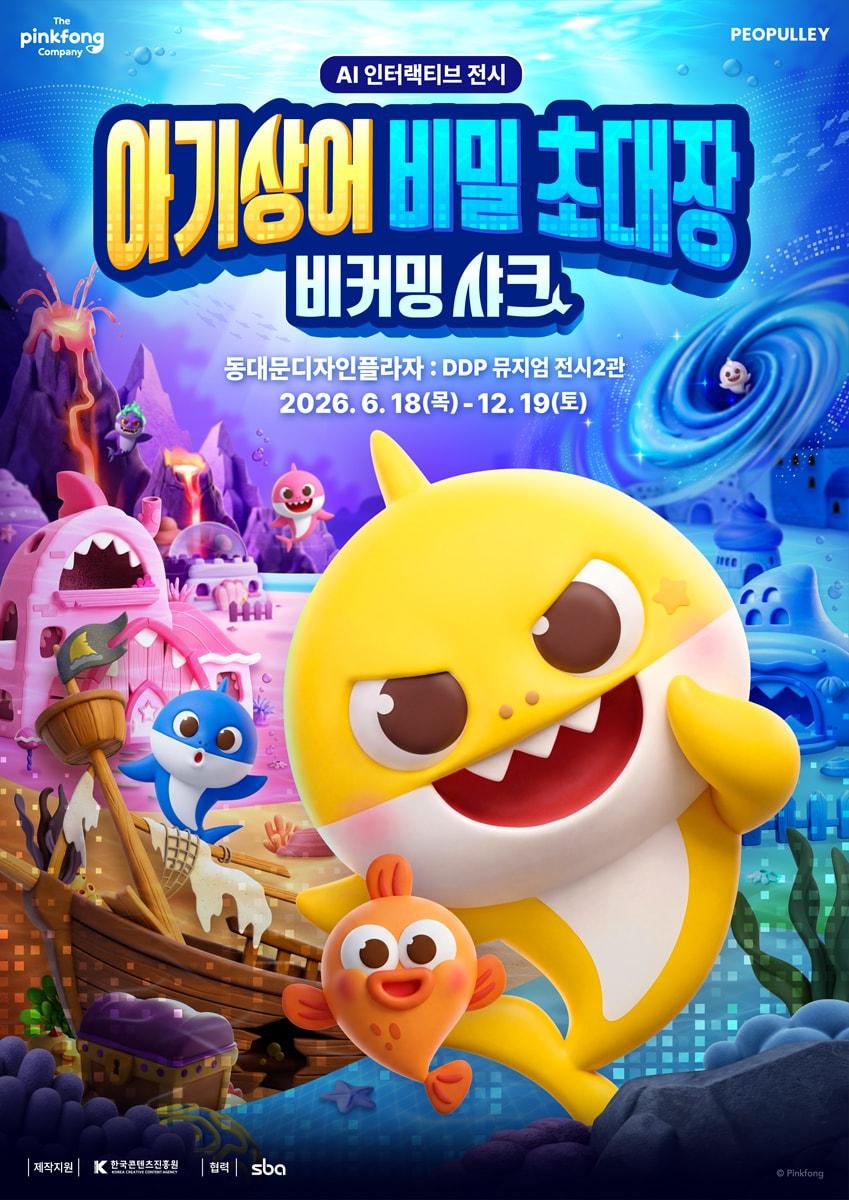 본문 이미지 - '아기상어 비밀 초대장: 비커밍 샤크' 포스터.(더핑크퐁컴퍼니 제공)