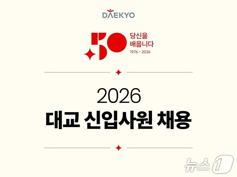 본문 이미지 - 대교 2026년 신입사원 공개채용 포스터.(대교 제공)
