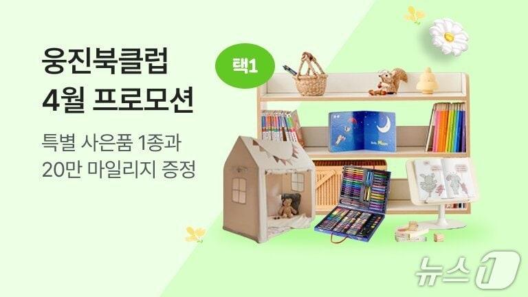 본문 이미지 - 웅진북클럽 프로모션.(웅진씽크빅 제공)