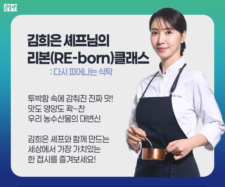 본문 이미지 - 김희은 셰프와 함께하는 쿠킹 클래스 (공영홈쇼핑 제공)