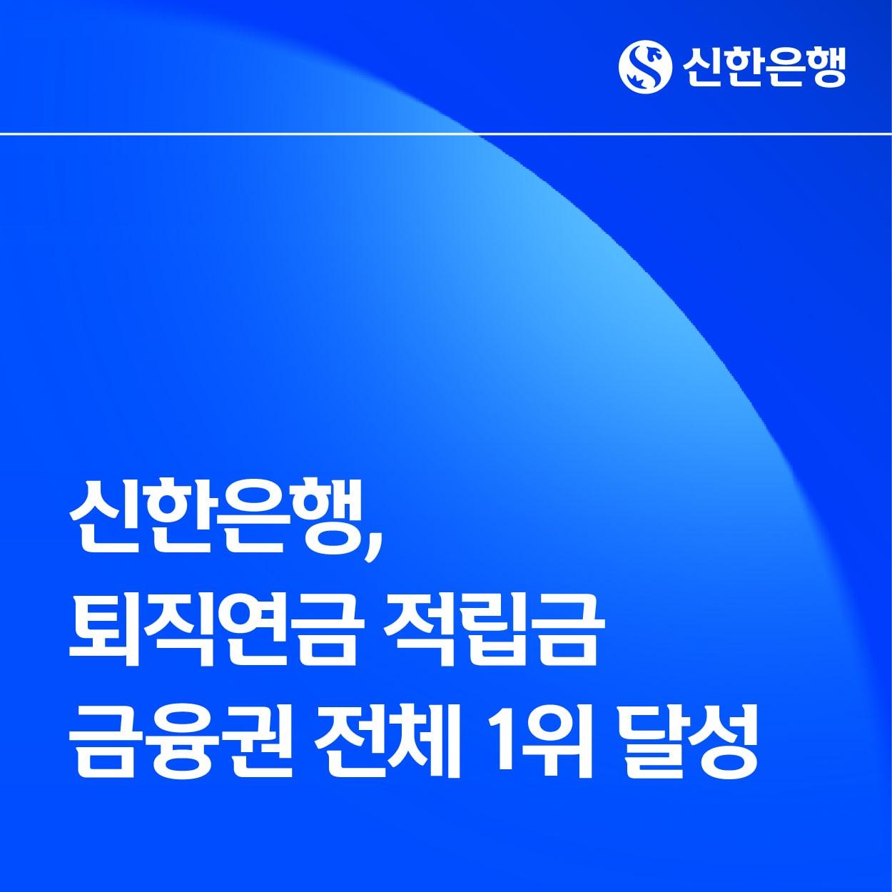 본문 이미지 - (신한은행 제공)