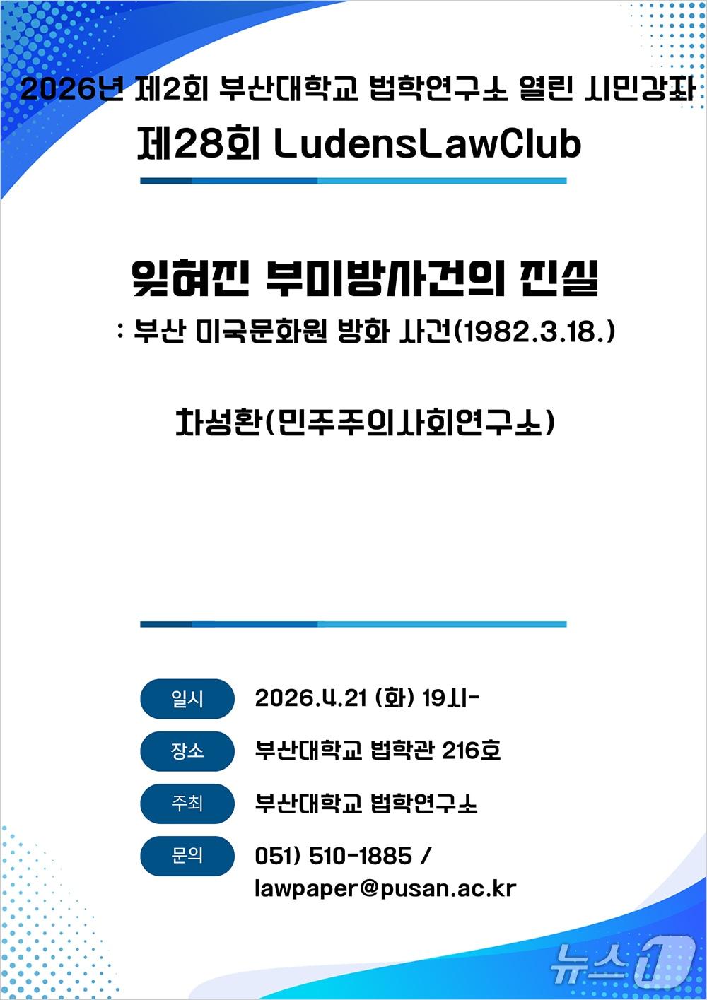 본문 이미지 - 부산대 법학연구소 '열린 시민강좌' 포스터. (부산대 제공. 재판매 및 DB 금지)
