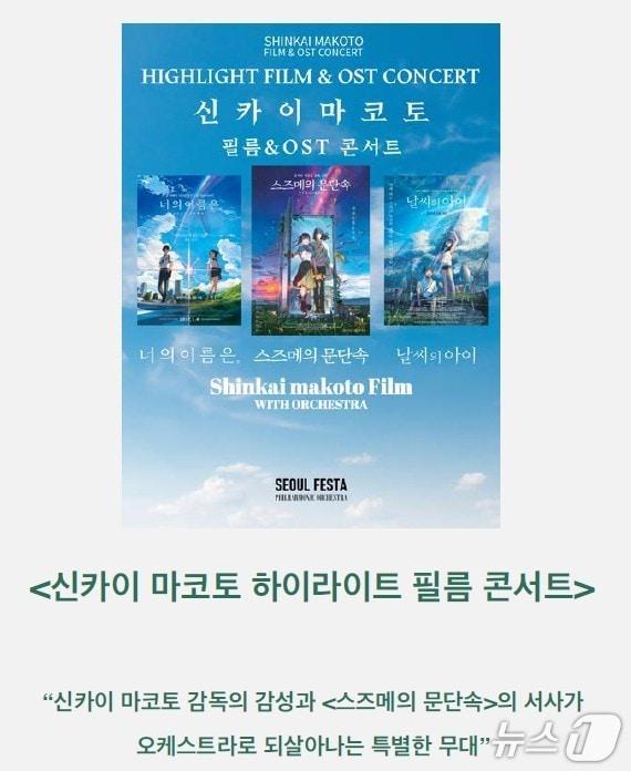 본문 이미지 - 강원 원주시가 내년 1월 백운아트홀에서 '신카이마코토 필름콘서트'를 열 예정이다. (원주시 제공. 재판매 및 DB금지) 2026.4.15/뉴스1