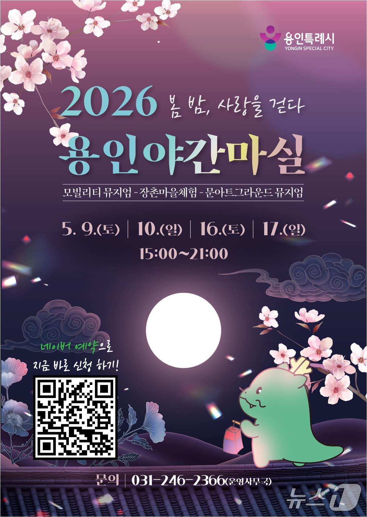 본문 이미지 - '용인 야간 마실' 홍보 포스터.(용인시 제공)