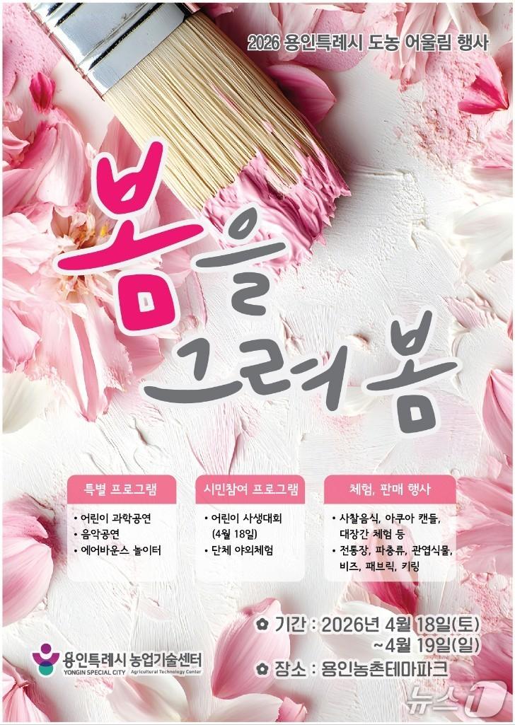 본문 이미지 - 용인농촌테마파크에서 진행되는 '도농 어울림 행사' 홍보 포스터.(용인시 제공)