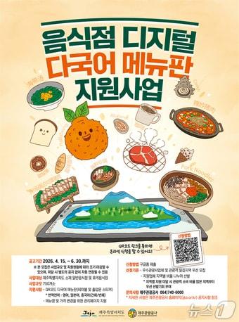 본문 이미지 - 디지털 다국어 메뉴판 지원사업 포스터.(제주관광공사 제공. 재판매 및 DB 금지)