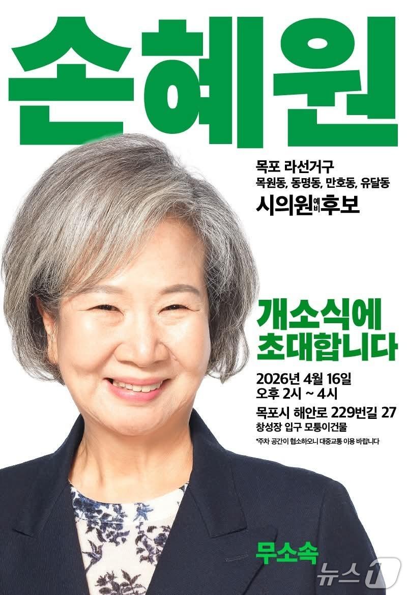 본문 이미지 - 손혜원 목포시의원 예비후보 선거사무소 개소식 홍보물.(손혜원 예비후보 페이스북 갈무리) 2026.4.15/뉴스1