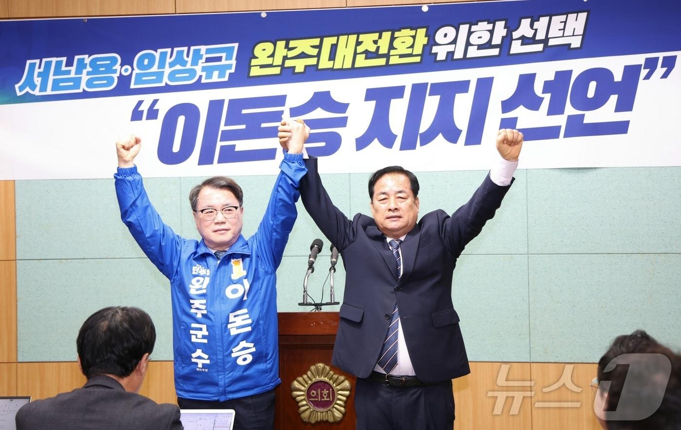 본문 이미지 - 이돈승 더불어민주당 완주군수 예비후보(왼쪽)와 경선에서 탈락한 서남용 예비후보가 15일 전북 전주시 전북특별자치도의회에서 이돈승 후보 지지 선언을 하고 있다. 2026.4.15 ⓒ 뉴스1 유경석 기자