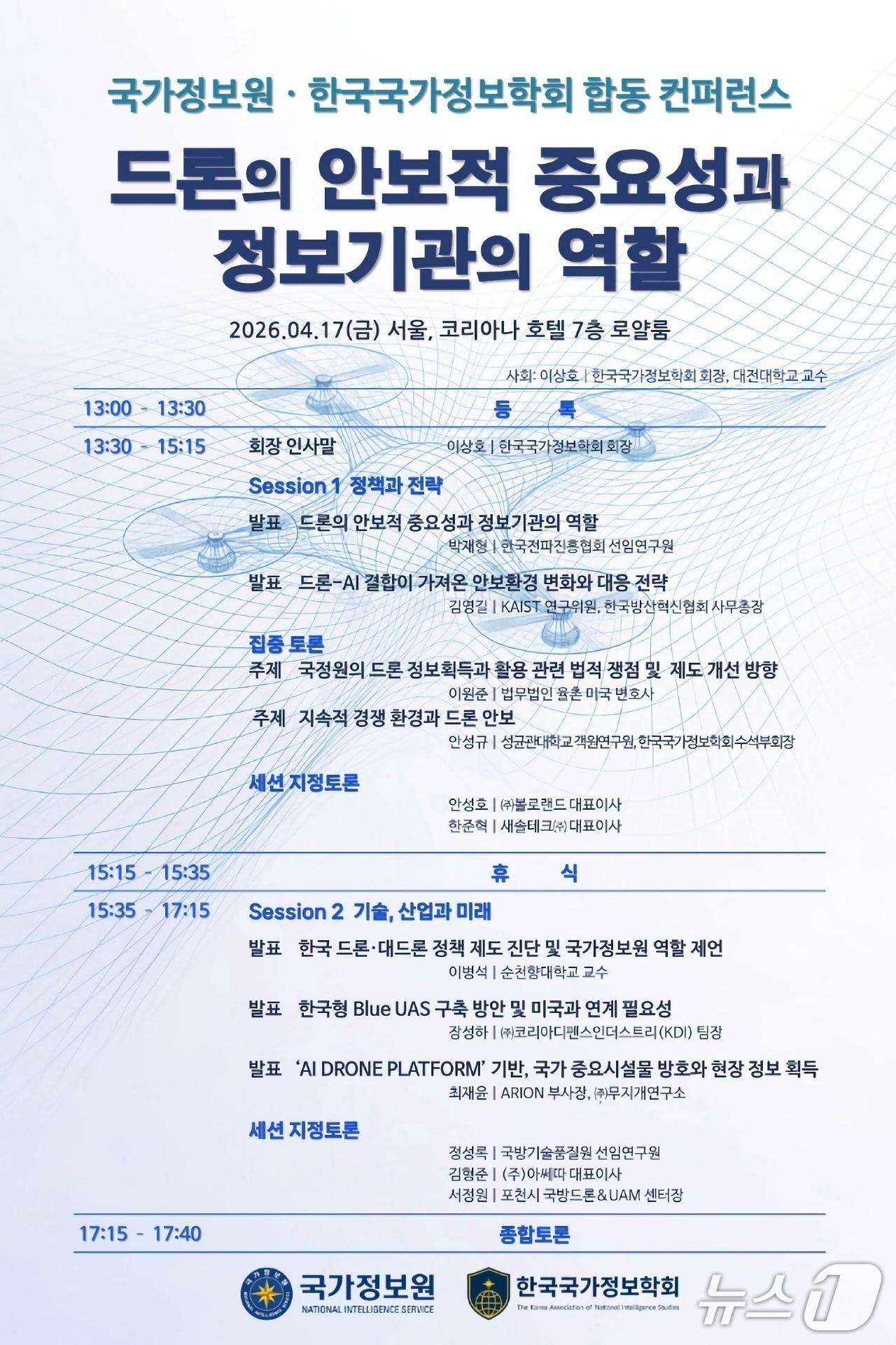 본문 이미지 - 국가정보원이 한국국가정보학회와 함께 오는 17일 서울 코리아나호텔에서 '드론의 안보적 중요성과 정보기관의 역할'을 주제로 '드론과 미래안보 컨퍼런스'를 개최한다고 15일 밝혔다.(국가정보원 제공).