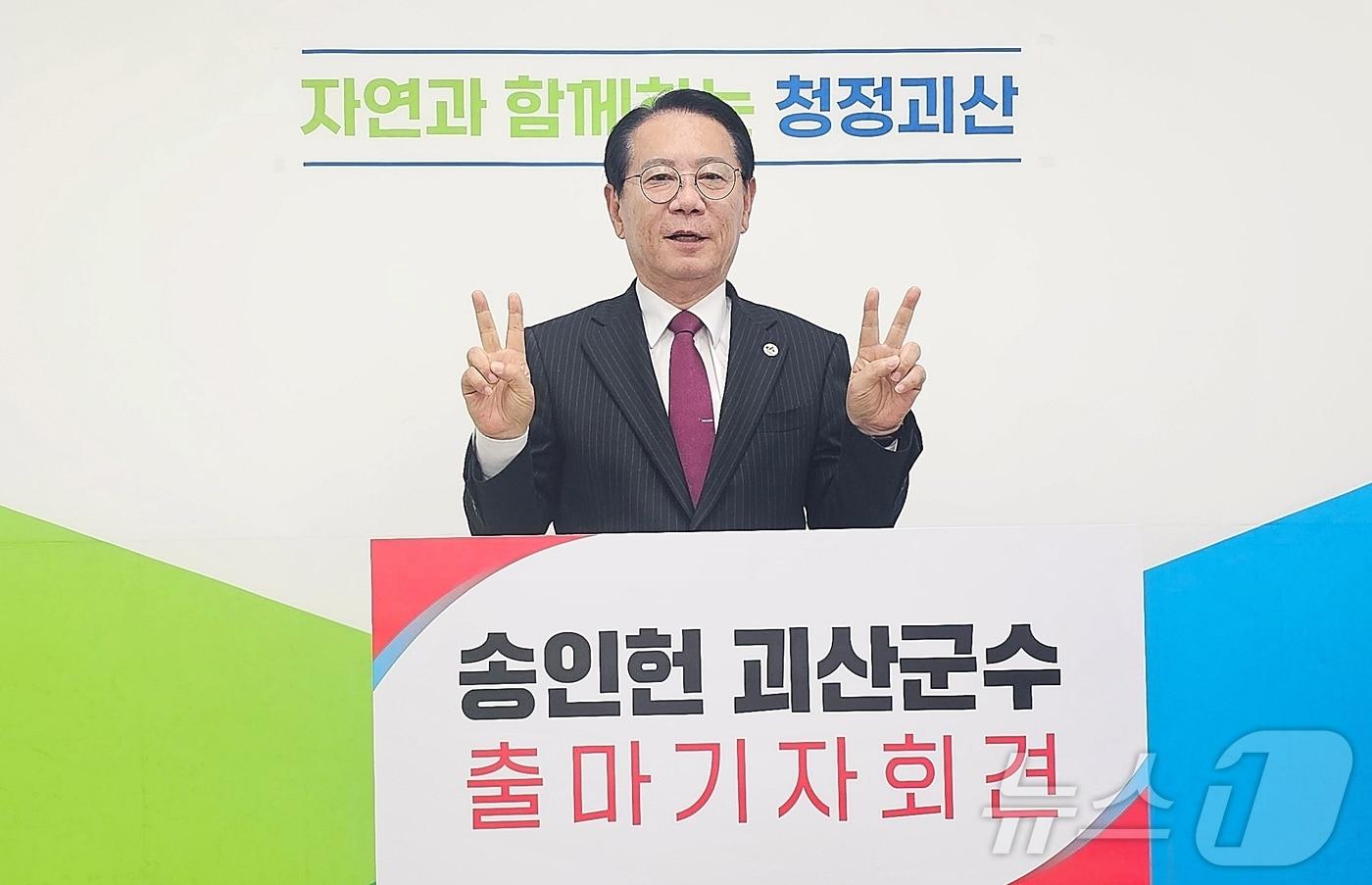 본문 이미지 - 송인헌 충북 괴산군수가 15일 괴산군청에서 기자회견을 열고 재선 도전을 선언하고 있다.2026.04.15. ⓒ 뉴스1 이성기 기자