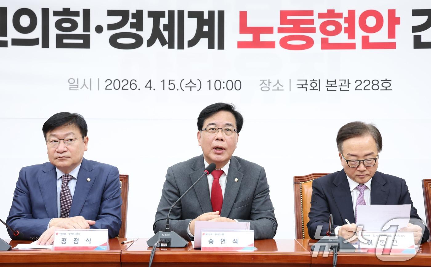 본문 이미지 - 송언석 국민의힘 원내대표가 15일 서울 여의도 국회에서 열린 경제계 노동현안 간담회에서 발언하고 있다. 2026.4.15 ⓒ 뉴스1 신웅수 기자