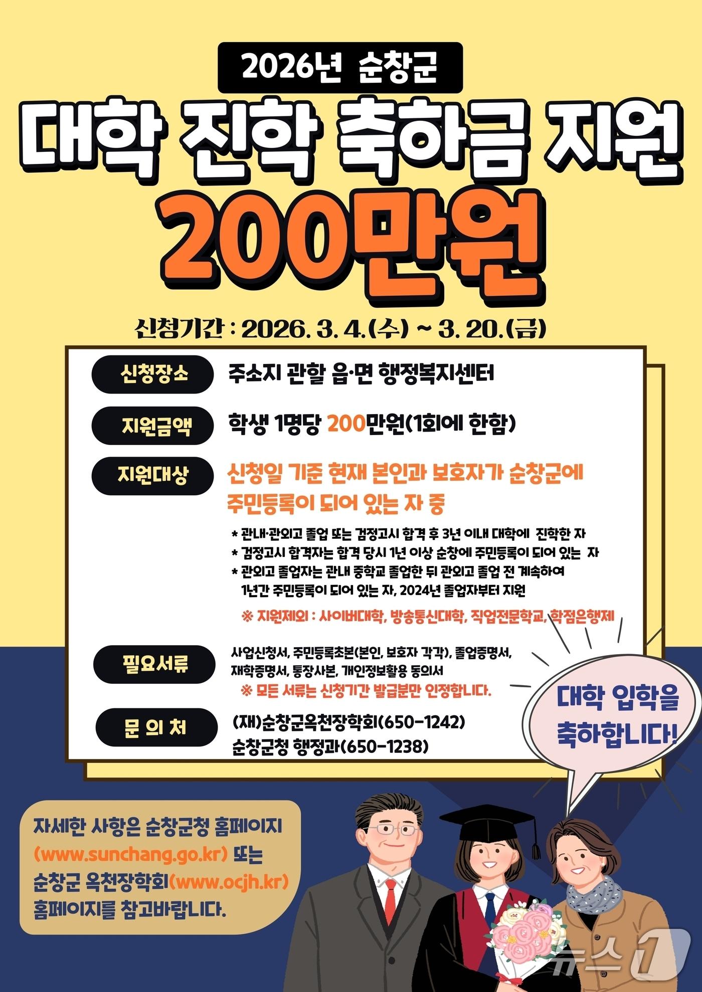 본문 이미지 - 전북 순창군 (재)순창군옥천장학회가 추진하는 '대학 진학 축하금' 안내문.(순창군옥천장학회 제공. 재판매 및 DB금지)/뉴스1