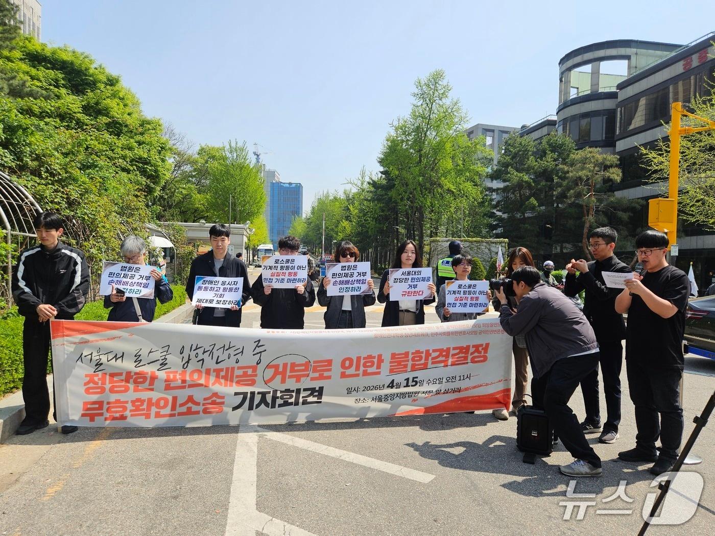 본문 이미지 - 서울대 로스쿨 입학전형 중 정당한 편의제공 거부로 인한 불합격결정 무효확인소송 기자회견. 2026.04.15 ⓒ 뉴스1 문혜원 기자