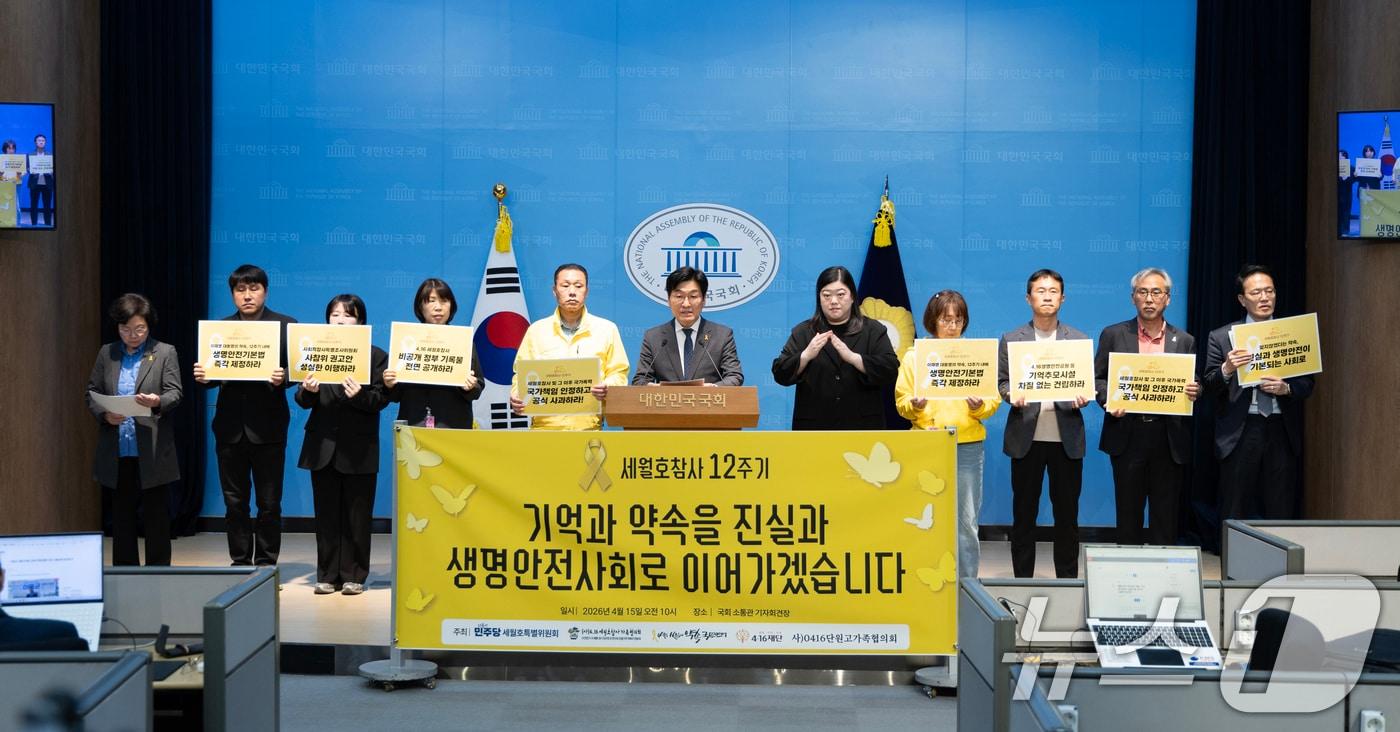 본문 이미지 - 박해철 더불어민주당 의원을 비롯한 세월호 특별위원회가 15일 서울 여의도 국회에서 4.16 세월호 참사 12주기 관련 기자회견을 하고 있다. 2026.4.15 ⓒ 뉴스1 이승배 기자