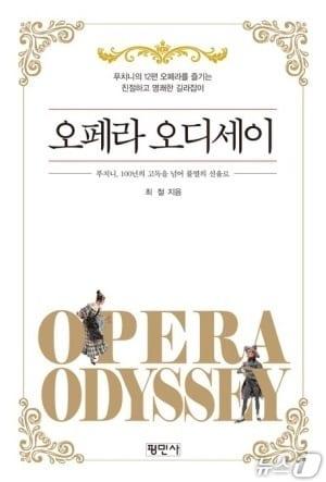본문 이미지 -  ‘오페라 오디세이 -푸치니, 100년의 고독을 넘어 불멸의 선율로’ 표지(도서출판 평민사  제공, 재판매 및 DB금지)/뉴스1