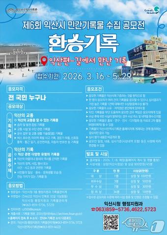 본문 이미지 - '제6회 익산시 민간기록물 수집 공모전' 포스터.(익산시 제공. 재판매 및 DB 금지)