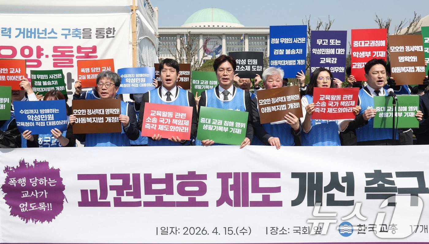 본문 이미지 - 한국교원단체총연합회 및 17개 시‧도 교총, 한국교총 교사권익위원회, 한국교총 2030 청년위원회 회원들이 15일 서울 여의도 국회 정문 앞에서 교권보호 제도 개선 촉구 기자회견을 열고 구호를 외치고 있다. 이날 교총은 폭행·상해 등 중대 교권침해 조치사항의 학생부 기재를 위한 ‘교원지위법’ 개정 등 교권 보호를 위한 5대 핵심 요구사항을 발표하고 국회와 정부에 조속한 입법 추진을 촉구했다. 2026.4.15 ⓒ 뉴스1 임지훈 인턴기자