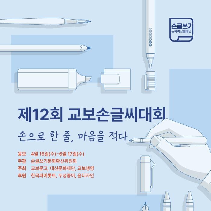 본문 이미지 - '제12회 교보손글씨대회' 키비주얼 (교보문고 제공)