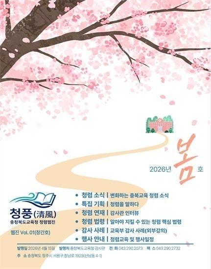 본문 이미지 - 청렴 웹진 청풍(淸風) 창간호.(충북교육청 제공. 재판매 및 DB금지)