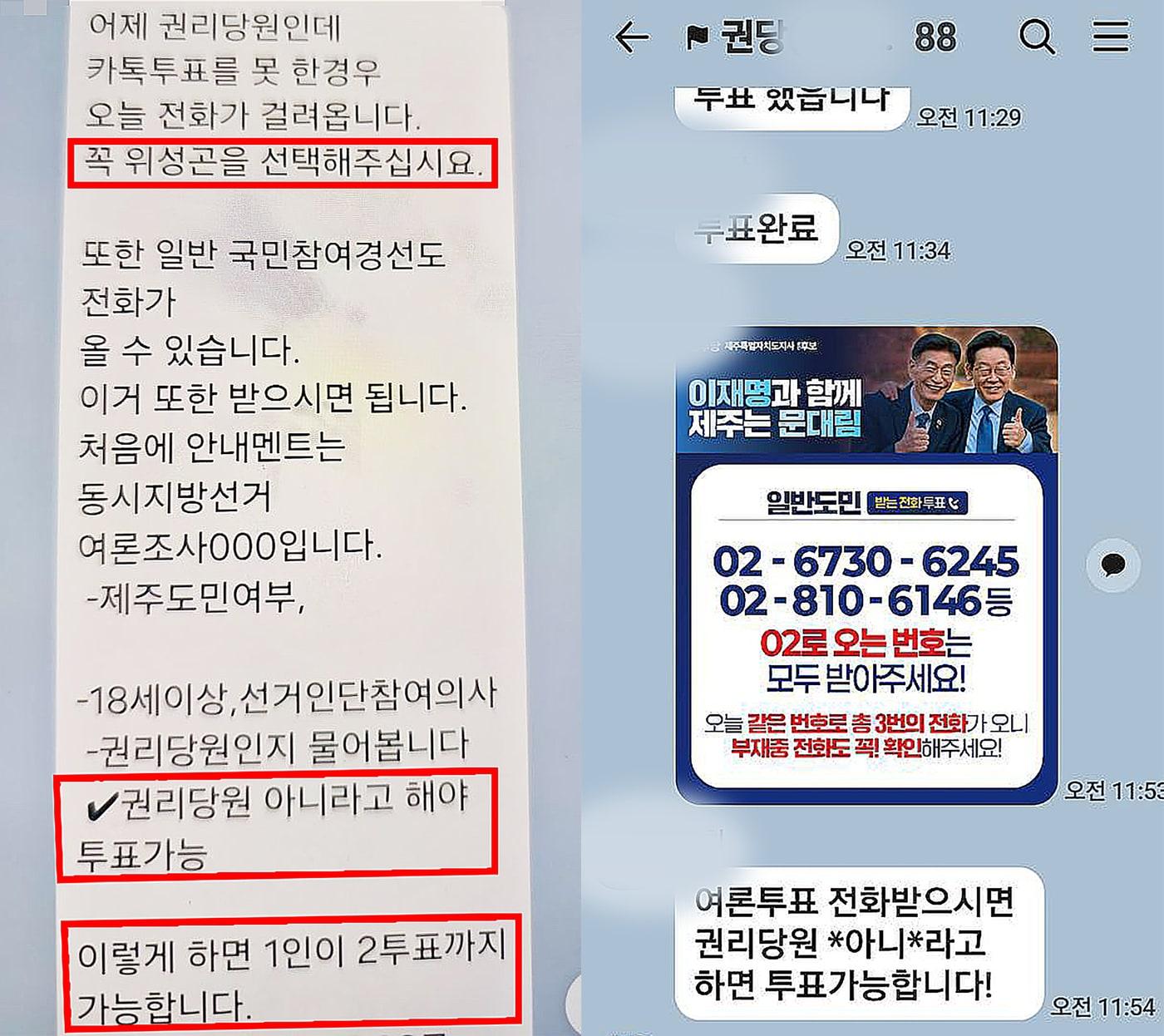 본문 이미지 - 더불어민주당 권리당원들에게 일반 도민 여론조사 투표에도 참여할 것을 유도하는 SNS 단체 채팅방 메시지들. 왼쪽은 문대림 민주당 제주도지사 경선 후보 선거대책위원회 제공, 오른쪽은 독자 제공.