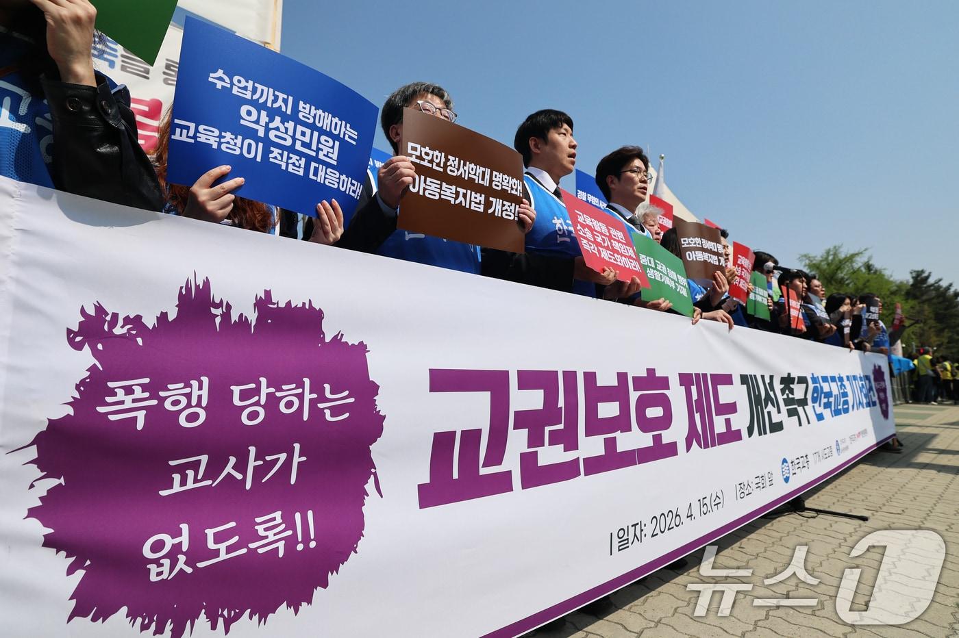 본문 이미지 - 한국교원단체총연합회 회원들이 15일 오전 서울 여의도 국회 앞에서 열린 '충남 교사 피습사건 대책 등 교권보호 제도 개선 촉구' 긴급 기자회견에서 구호를 외치고 있다. 참가자들은 이 자리에서 최근 충남 계룡 고교에서 발생한 제자의 교사 흉기 피습 사건을 교권 붕괴를 넘어선 교권 상실의 상징으로 규정하고, 정부의 실효성 있는 대책과 교권 보호 방안 마련을 촉구했다. 2026.4.15 ⓒ 뉴스1 오대일 기자