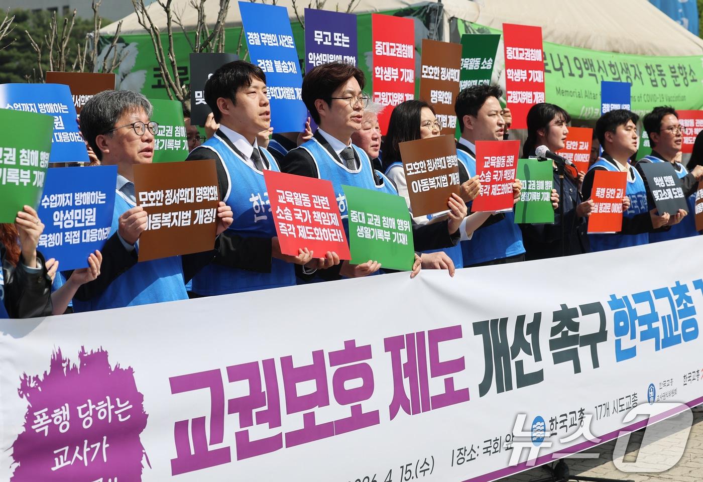 본문 이미지 - 한국교원단체총연합회 회원들이 15일 오전 서울 여의도 국회 앞에서 열린 '충남 교사 피습사건 대책 등 교권보호 제도 개선 촉구' 긴급 기자회견에서 구호를 외치고 있다. 참가자들은 이 자리에서 최근 충남 계룡 고교에서 발생한 제자의 교사 흉기 피습 사건을 교권 붕괴를 넘어선 교권 상실의 상징으로 규정하고, 정부의 실효성 있는 대책과 교권 보호 방안 마련을 촉구했다. 2026.4.15 ⓒ 뉴스1 오대일 기자