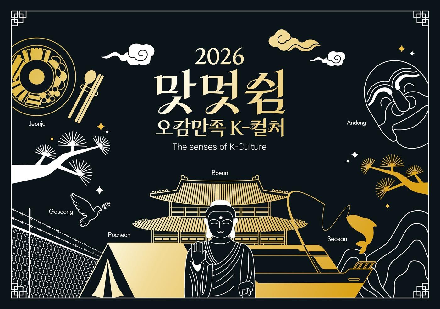 본문 이미지 - 외국인 120명, 한국의 매력 알린다…'맛·멋·쉼 오감 만족 케이-컬처'