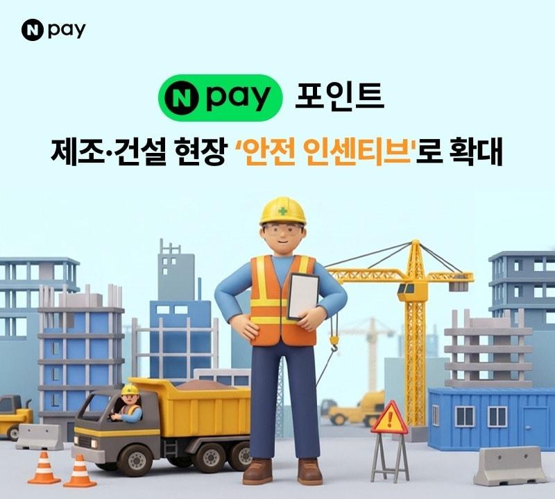 본문 이미지 - 네이버페이의 안전 포인트 (네이버페이 제공)