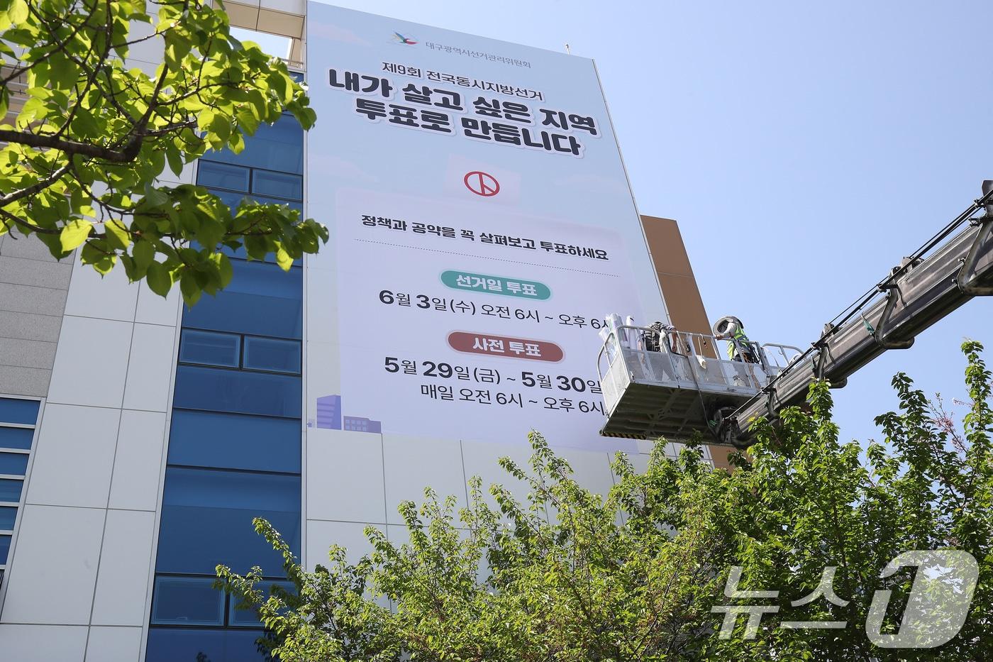 본문 이미지 - 15일 대구 서구 대구시선거관리위원회 청사 외벽에 오는 6월 3일 실시되는 제9회 전국동시지방선거를 알리는 래핑 작업이 진행되고 있다. 2026.4.15 ⓒ 뉴스1 공정식 기자