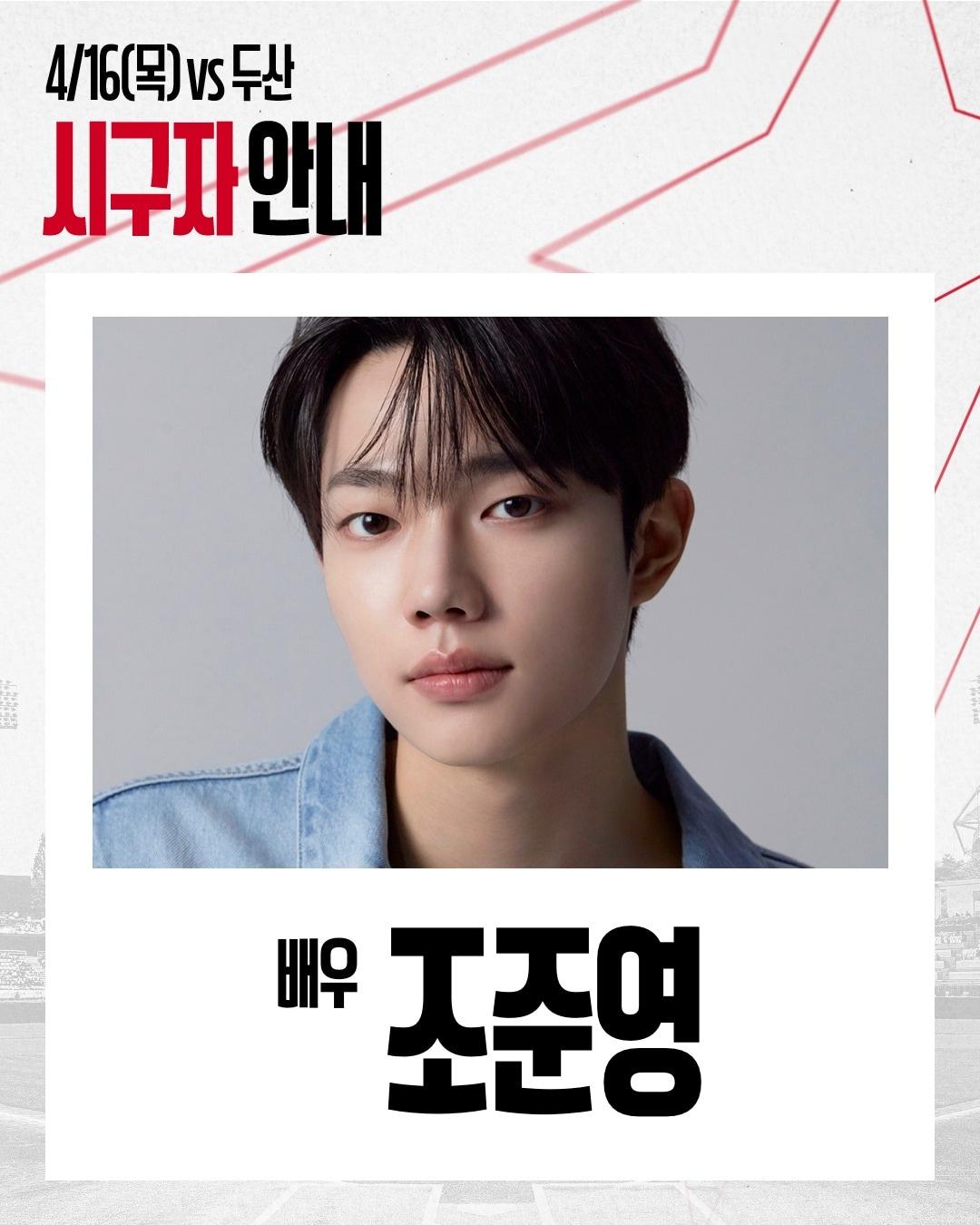 본문 이미지 - 배우 조준영이 16일 SSG-두산전 시구에 나선다. (SSG 제공)