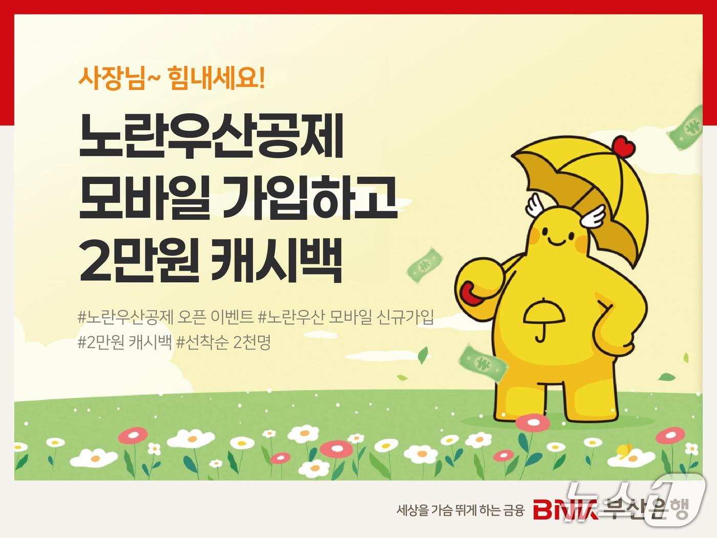 본문 이미지 - '사장님~힘내세요! 노란우산 모바일 오픈 이벤트' 안내 포스터 (부산은행 제공. 재판매 및 DB금지)