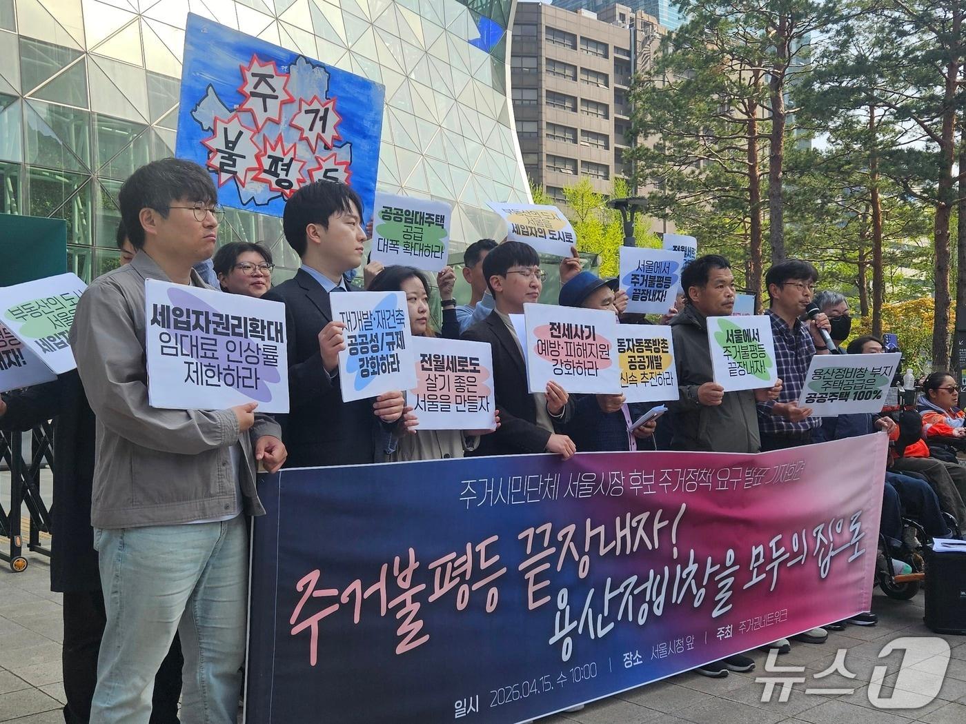 본문 이미지 - 주거권네트워크는 15일 오전 서울 중구 서울시청 앞에 '주거불평등 끝장내고, 용산정비창을 모두의 집으로' 기자회견을 열고 5대 주거정책 요구안을 발표했다. 2026.4.15 ⓒ 뉴스1 유채연 기자